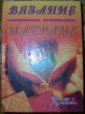 Вязание. Макраме.