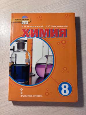 Новошинский учебник по химии 8 класс