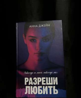 Книга «Разреши Любить» Анна Джейн