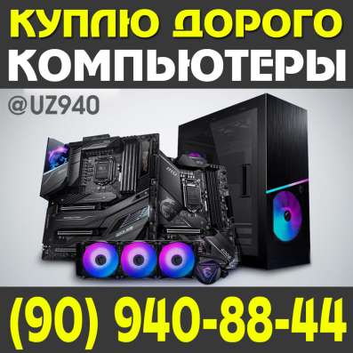 КУПЛЮ: Компьютеры, Ноутбуки, Мониторы. ЗВОНИТЕ: