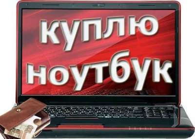 Куплю ноутбук