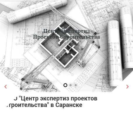 Экспертиза проектов строительства в Саранске фото 9