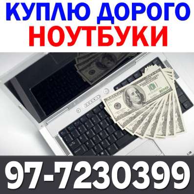Куплю = Ноутбуки и Ультрабуки = Любые современные модели