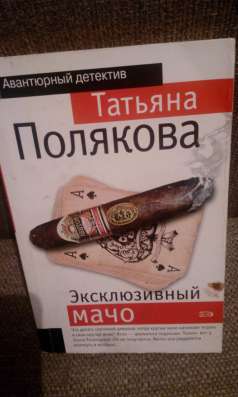 Татьяна Полякова "Эксклюзивный мачо"