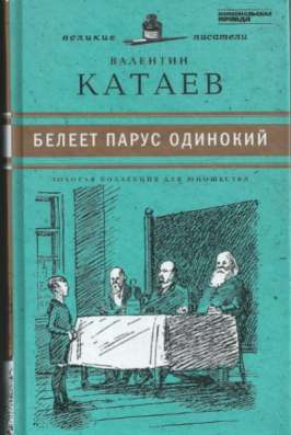 Белеет парус одинокий.