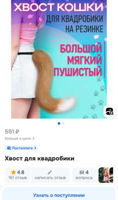 Хвост для квадробики