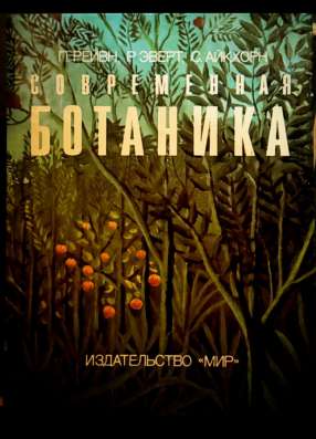 Современная ботаника издательство мир 1990 г