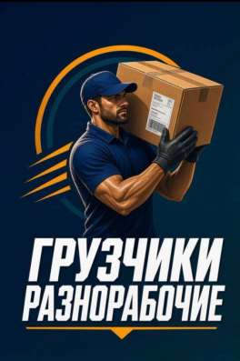 Грузчики ,разнорабочие ,вынос мусора .