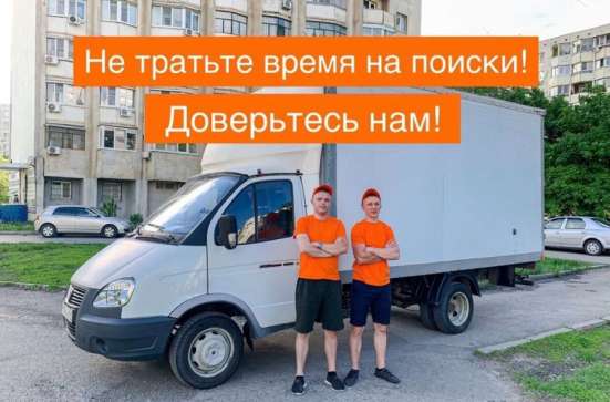 Грузоперевозки, грузчики, переезды