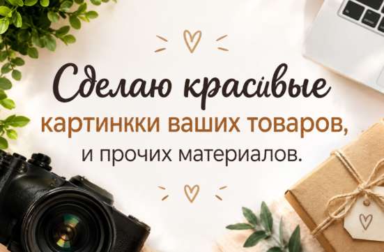 Сделаю красивые картинки для вашего товара