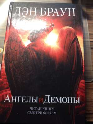 Дэн Браун Ангелы и демоны