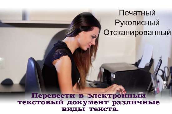 Набор текста и редактирование на ПК в Хабаровске фото 4