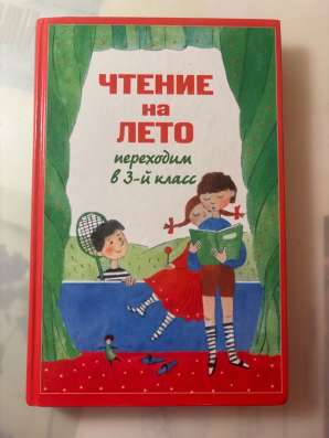 Чтение на лето для 3 класса