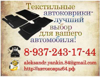 Текстильные автоковрики