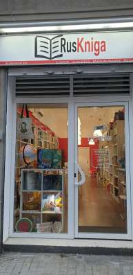 Русские книги в Испании фото 10