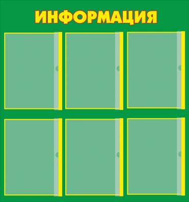 Информационные таблички и стенды с магнитным клапаном