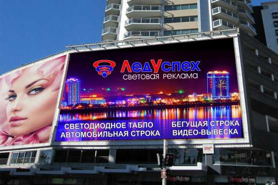 Бегущая строка световая реклама