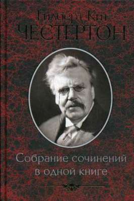 Гилберт Честертон: Собрание сочинений