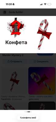 Продаю годли в мм2 конфеты