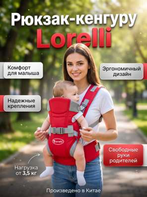 Рюкзак-кенгуру Lorelli
