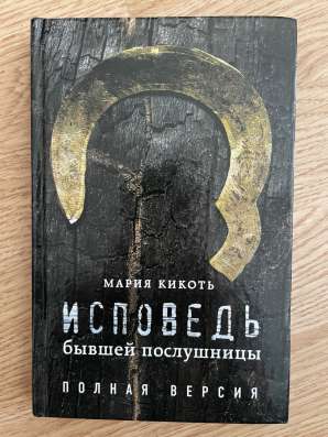 Исповедь бывшей послушницы (М. Кикоть)