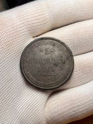 5 копеек 1865г,Е.М (закладной)