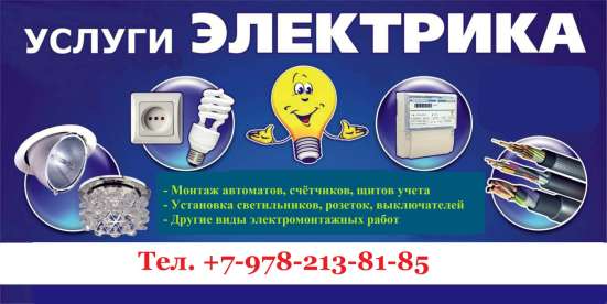 Электромонтажные работы в Алуште