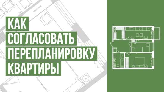 Перепланировка: квартир, офисов, магазинов