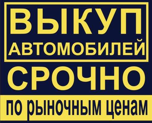 Куплю ваше авто