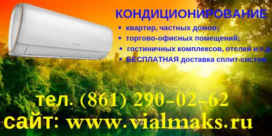 Сплит-системы в Краснодаре. Продажа. Установка