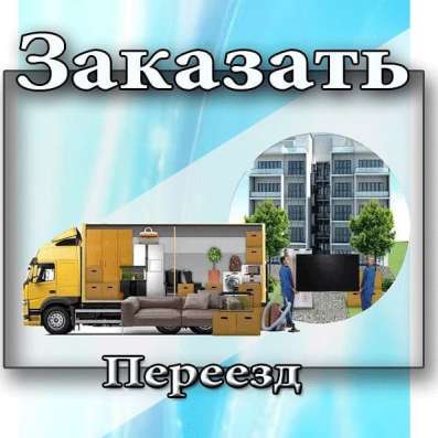 Грузчики, Грузоперевозки, Газели, Пермь