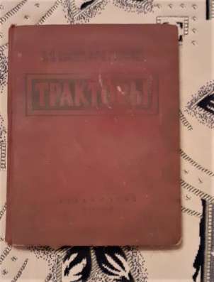 Тракторы. Москва, Сельхозгиз, 1958 г. Редкость