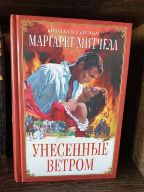 Книга «Унесённые ветром» М. Митчелл