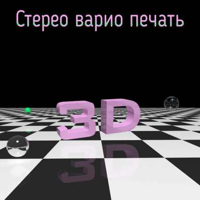 Реклама 3д (стерео-варио)