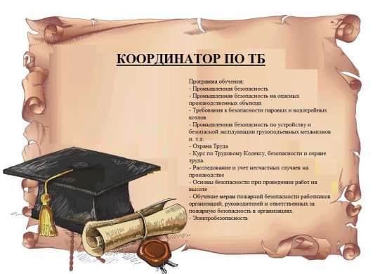 Курсы БиОТ