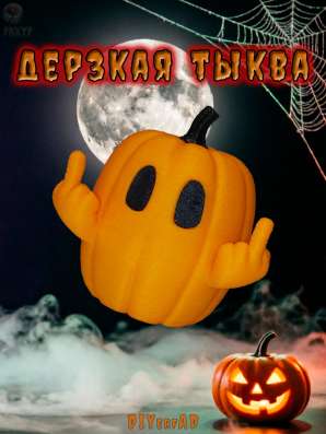 Дерзкая тыква показывает два средних пальца, 6 см