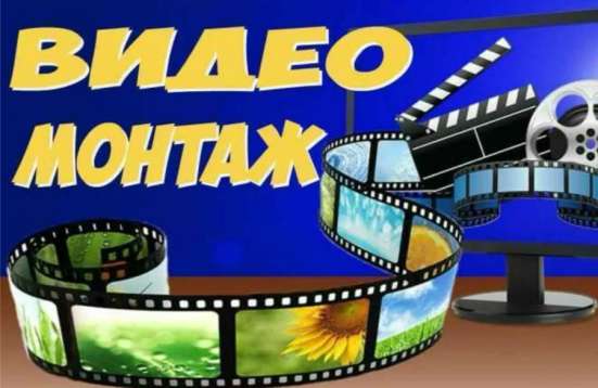 Видеомонтаж на заказ