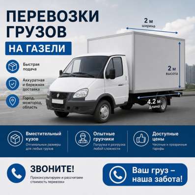 Грузоперевозки газель