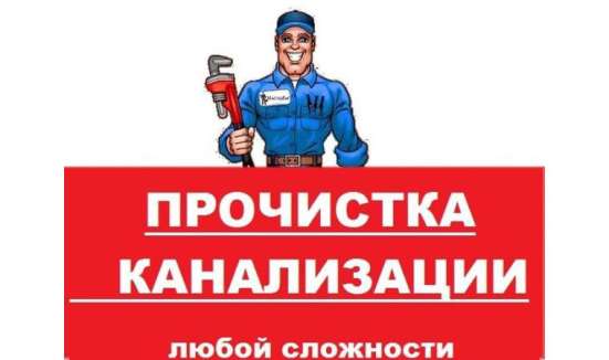 Устранение засоров канализации в Москве