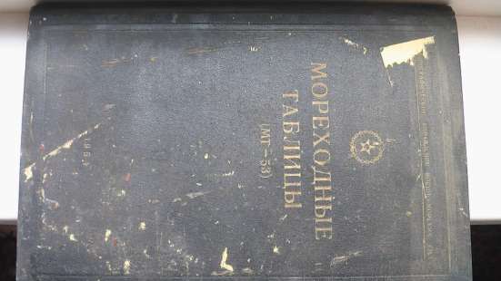 Книга Мореходные таблицы.(МТ-53)