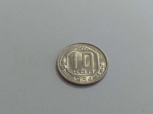 3) 10 копеек 1954 года. unc. Штемпельный блеск!