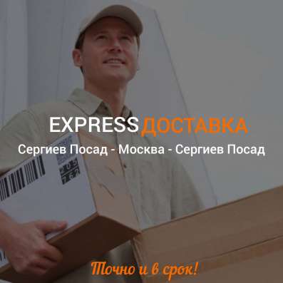 Курьерская доставка СП - МСК - СП в Сергиевом Посаде