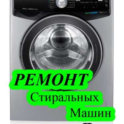 Ремонт стиральных машин