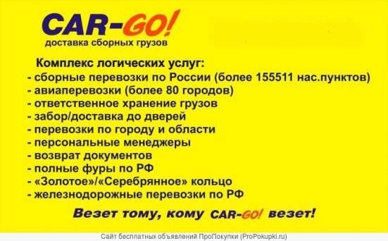 CAR-GO! Транспортно-экспедиционная компания!