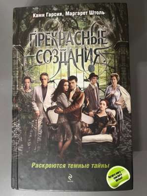 Книга’’Прекрасные создания ‘б