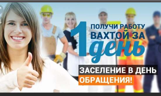 Работа в Москве вахтовым методом в Москве в Москве фото 4