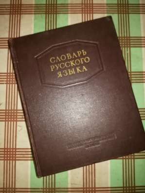 Словарь русского языка