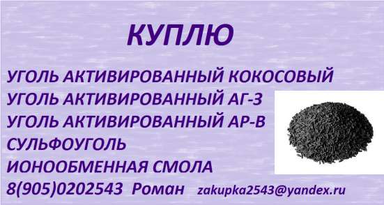 Куплю уголь активированный АГ-3, АР-В в Москве