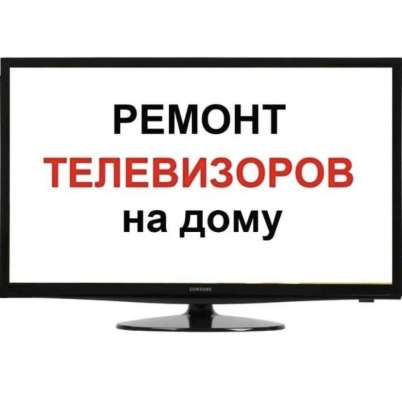 Ремонт телевизоров на дому