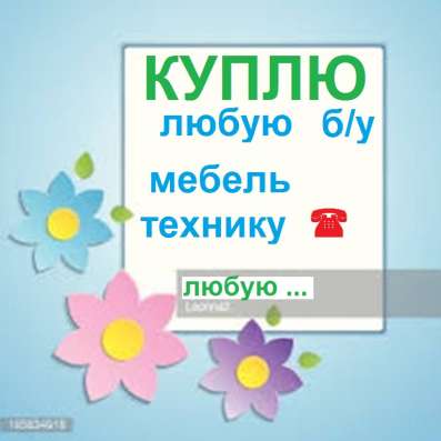 Куплю мебель и технику б/у !!!